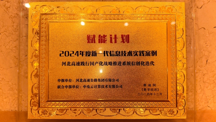 河北高速集团荣获“赋能计划2024新一代信息技术实践案例”奖