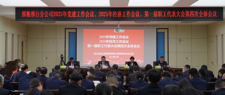 邢衡邢台分公司召开2025年党建工作会议、2025年经济工作会议、第一届职工代表大会第四次全体会议