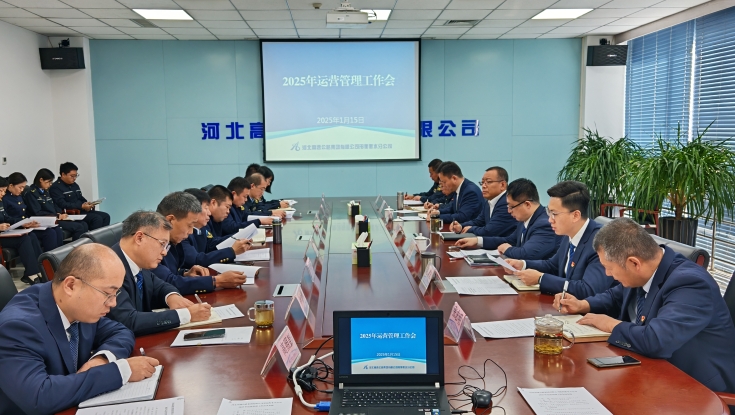 邢衡衡水分公司组织召开2025年运营管理工作会