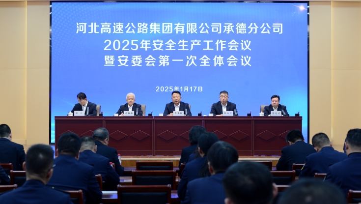 承德分公司召开2025年安全生产工作会暨安委会第一次全体会议